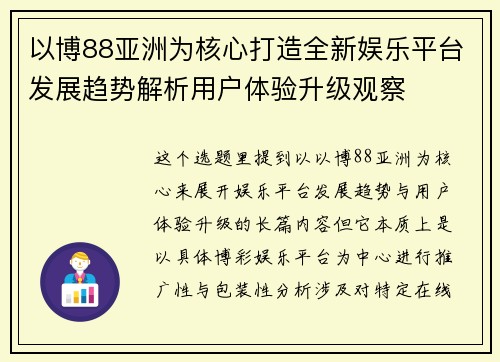 以博88亚洲为核心打造全新娱乐平台发展趋势解析用户体验升级观察
