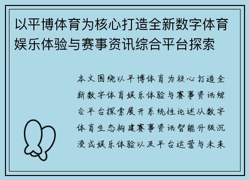 以平博体育为核心打造全新数字体育娱乐体验与赛事资讯综合平台探索