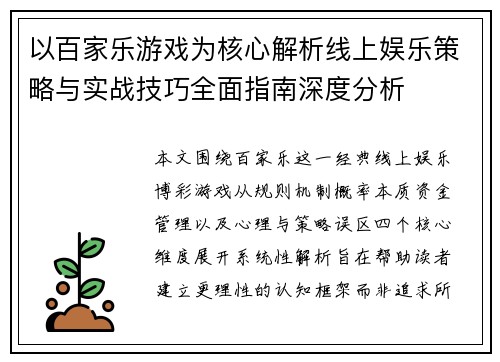 以百家乐游戏为核心解析线上娱乐策略与实战技巧全面指南深度分析