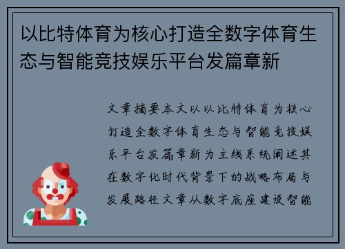 以比特体育为核心打造全数字体育生态与智能竞技娱乐平台发篇章新