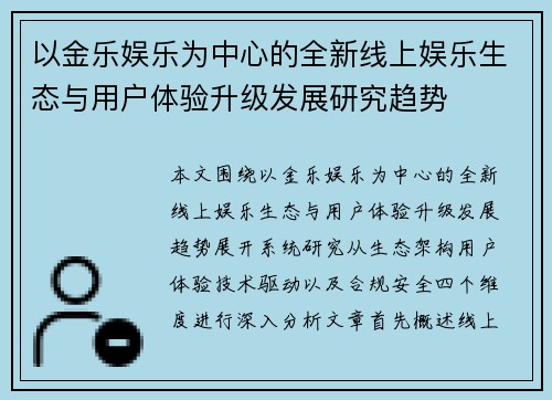 以金乐娱乐为中心的全新线上娱乐生态与用户体验升级发展研究趋势