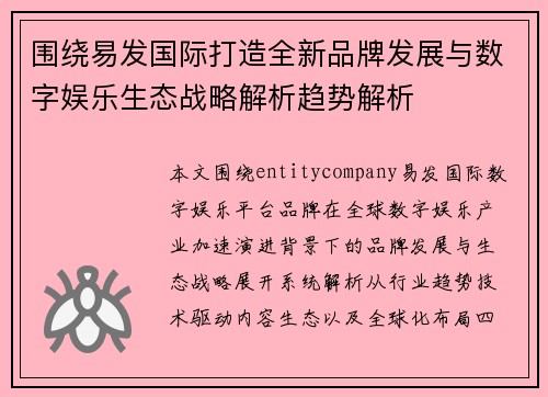 围绕易发国际打造全新品牌发展与数字娱乐生态战略解析趋势解析