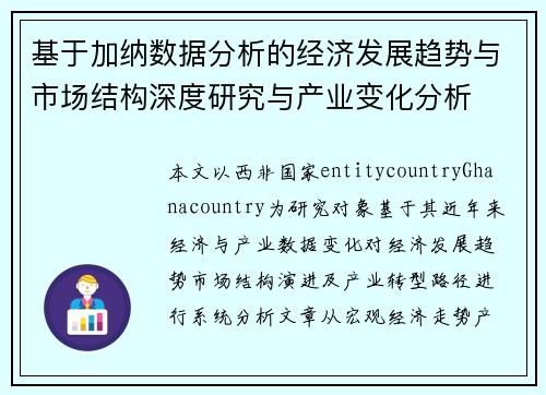 基于加纳数据分析的经济发展趋势与市场结构深度研究与产业变化分析