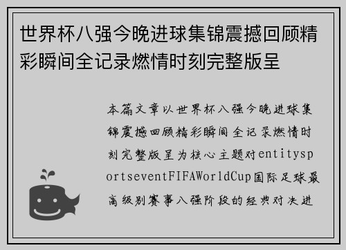 世界杯八强今晚进球集锦震撼回顾精彩瞬间全记录燃情时刻完整版呈