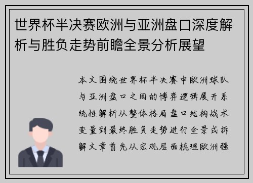 世界杯半决赛欧洲与亚洲盘口深度解析与胜负走势前瞻全景分析展望
