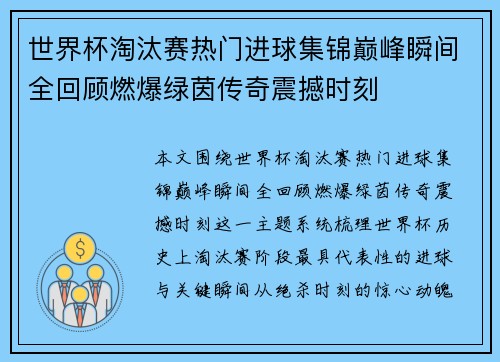 世界杯淘汰赛热门进球集锦巅峰瞬间全回顾燃爆绿茵传奇震撼时刻