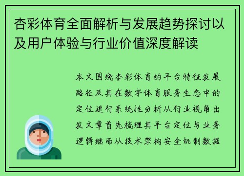 杏彩体育全面解析与发展趋势探讨以及用户体验与行业价值深度解读