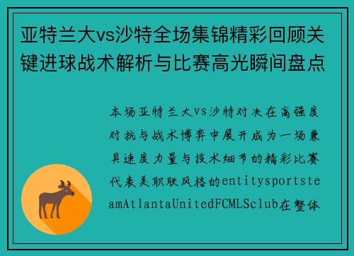亚特兰大vs沙特全场集锦精彩回顾关键进球战术解析与比赛高光瞬间盘点