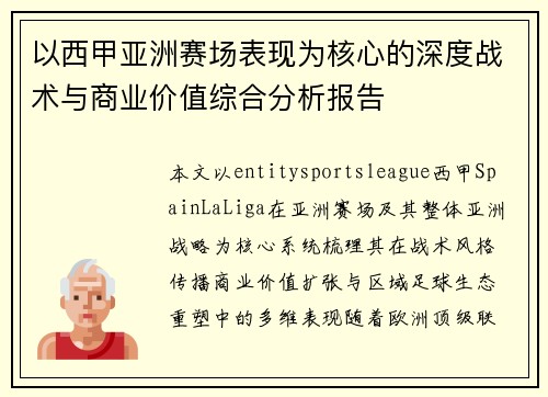 以西甲亚洲赛场表现为核心的深度战术与商业价值综合分析报告