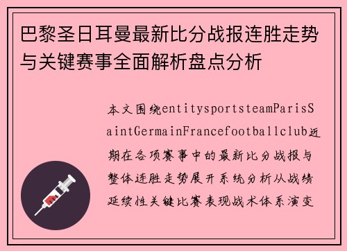 巴黎圣日耳曼最新比分战报连胜走势与关键赛事全面解析盘点分析