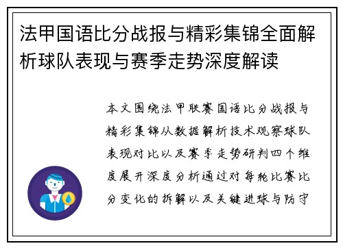 法甲国语比分战报与精彩集锦全面解析球队表现与赛季走势深度解读