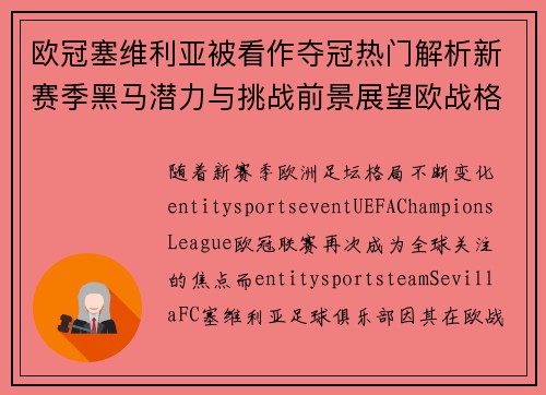 欧冠塞维利亚被看作夺冠热门解析新赛季黑马潜力与挑战前景展望欧战格局
