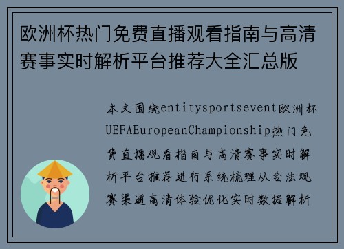 欧洲杯热门免费直播观看指南与高清赛事实时解析平台推荐大全汇总版