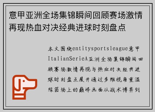 意甲亚洲全场集锦瞬间回顾赛场激情再现热血对决经典进球时刻盘点
