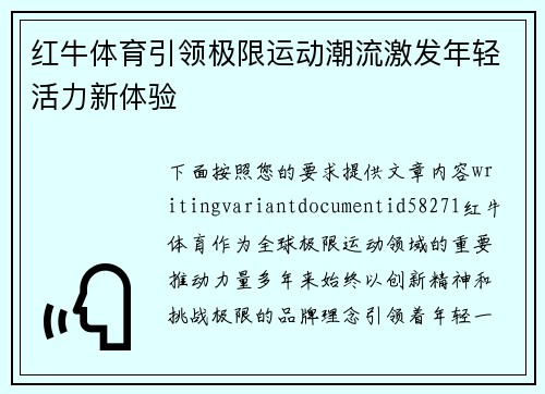 红牛体育引领极限运动潮流激发年轻活力新体验