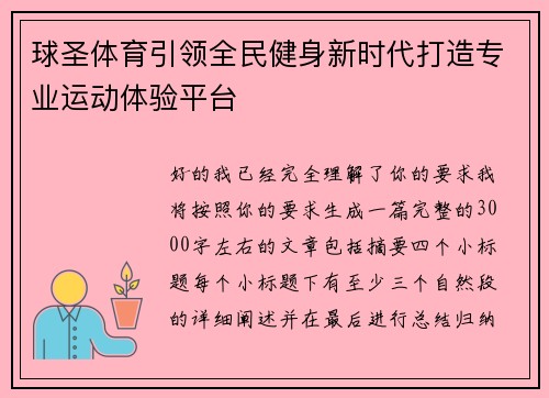 球圣体育引领全民健身新时代打造专业运动体验平台