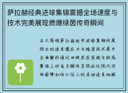 萨拉赫经典进球集锦震撼全场速度与技术完美展现燃爆绿茵传奇瞬间