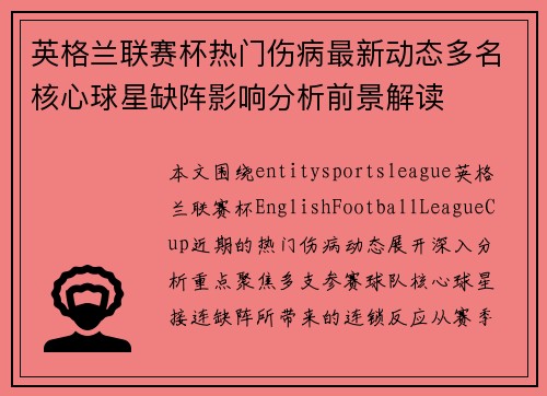 英格兰联赛杯热门伤病最新动态多名核心球星缺阵影响分析前景解读