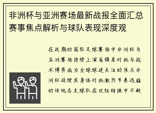 非洲杯与亚洲赛场最新战报全面汇总赛事焦点解析与球队表现深度观