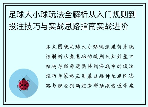 足球大小球玩法全解析从入门规则到投注技巧与实战思路指南实战进阶