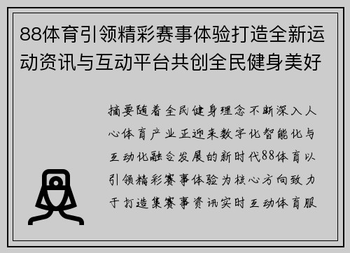 88体育引领精彩赛事体验打造全新运动资讯与互动平台共创全民健身美好未来