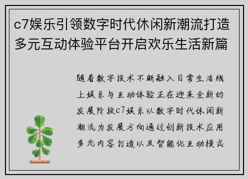 c7娱乐引领数字时代休闲新潮流打造多元互动体验平台开启欢乐生活新篇章