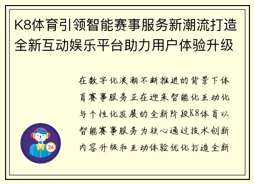K8体育引领智能赛事服务新潮流打造全新互动娱乐平台助力用户体验升级