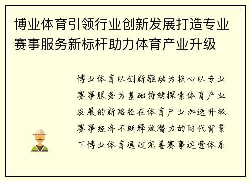 博业体育引领行业创新发展打造专业赛事服务新标杆助力体育产业升级