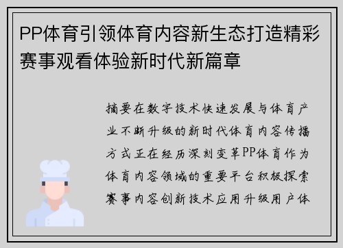 PP体育引领体育内容新生态打造精彩赛事观看体验新时代新篇章