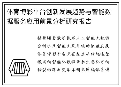 体育博彩平台创新发展趋势与智能数据服务应用前景分析研究报告