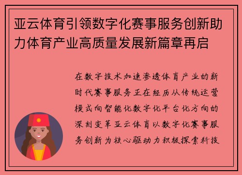 亚云体育引领数字化赛事服务创新助力体育产业高质量发展新篇章再启