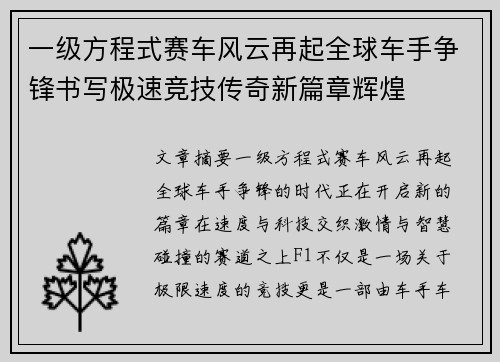一级方程式赛车风云再起全球车手争锋书写极速竞技传奇新篇章辉煌