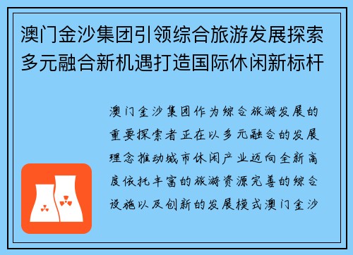 澳门金沙集团引领综合旅游发展探索多元融合新机遇打造国际休闲新标杆