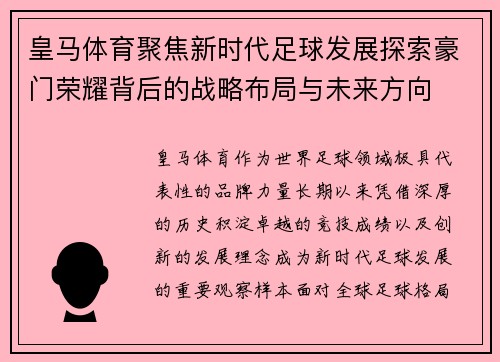 皇马体育聚焦新时代足球发展探索豪门荣耀背后的战略布局与未来方向