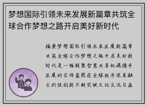 梦想国际引领未来发展新篇章共筑全球合作梦想之路开启美好新时代