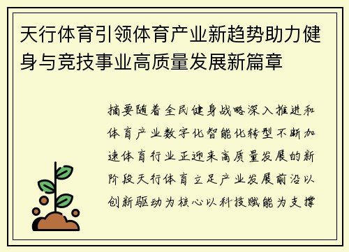 天行体育引领体育产业新趋势助力健身与竞技事业高质量发展新篇章