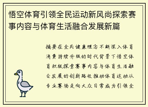悟空体育引领全民运动新风尚探索赛事内容与体育生活融合发展新篇