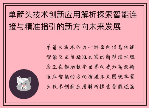 单箭头技术创新应用解析探索智能连接与精准指引的新方向未来发展
