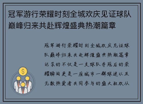 冠军游行荣耀时刻全城欢庆见证球队巅峰归来共赴辉煌盛典热潮篇章