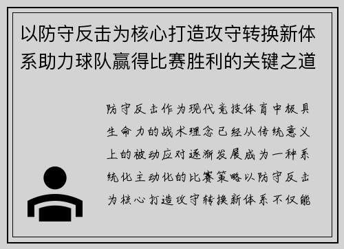以防守反击为核心打造攻守转换新体系助力球队赢得比赛胜利的关键之道