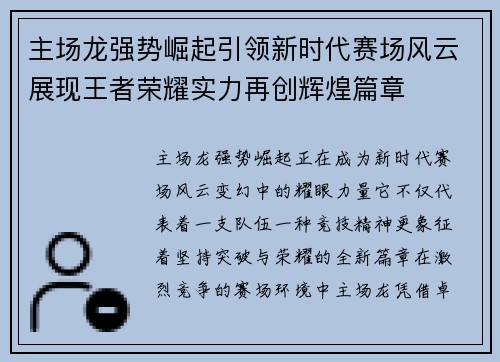 主场龙强势崛起引领新时代赛场风云展现王者荣耀实力再创辉煌篇章