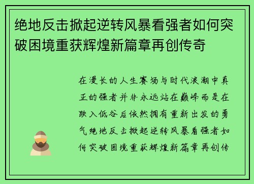 绝地反击掀起逆转风暴看强者如何突破困境重获辉煌新篇章再创传奇
