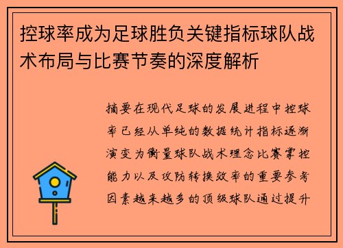 控球率成为足球胜负关键指标球队战术布局与比赛节奏的深度解析