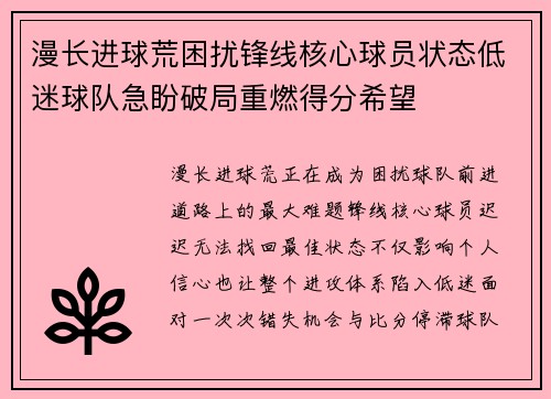 漫长进球荒困扰锋线核心球员状态低迷球队急盼破局重燃得分希望