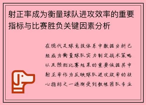 射正率成为衡量球队进攻效率的重要指标与比赛胜负关键因素分析