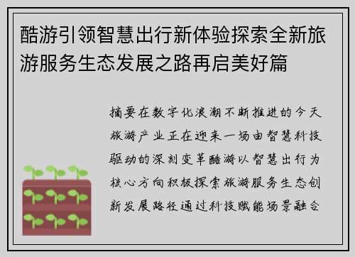 酷游引领智慧出行新体验探索全新旅游服务生态发展之路再启美好篇