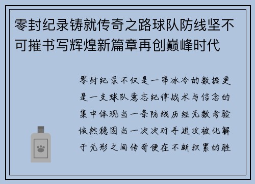 零封纪录铸就传奇之路球队防线坚不可摧书写辉煌新篇章再创巅峰时代