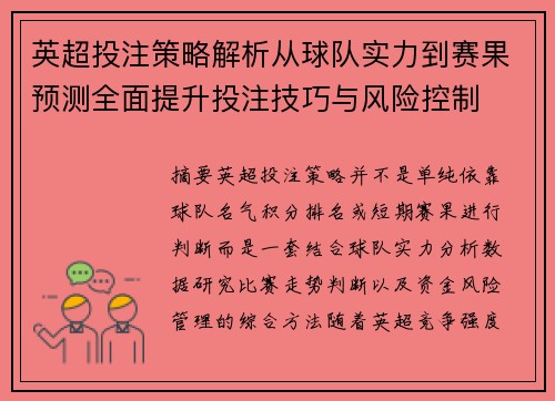 英超投注策略解析从球队实力到赛果预测全面提升投注技巧与风险控制