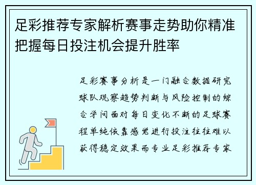足彩推荐专家解析赛事走势助你精准把握每日投注机会提升胜率