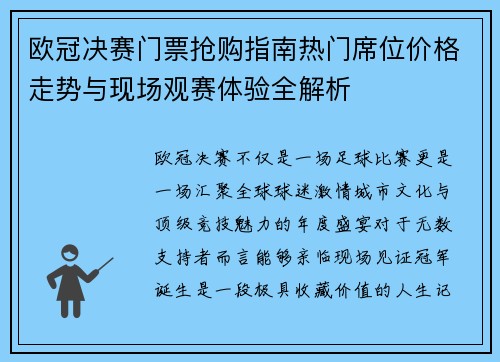欧冠决赛门票抢购指南热门席位价格走势与现场观赛体验全解析